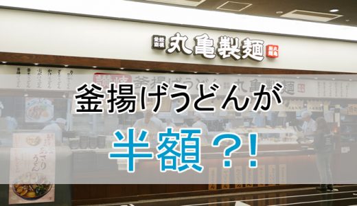 丸亀製麺が半額に？！割引クーポンの使い方や併用できるかなどまとめ