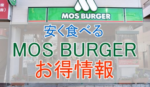 モスバーガーのクーポン情報まとめ。ドコモやauにある？アプリのクーポンが使いやすい！