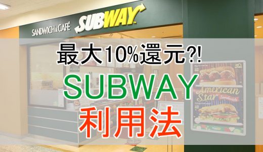 サブウェイ（SUBWAY）の割引クーポン情報。ドコモやauのサービスで配布されているかなどまとめ。