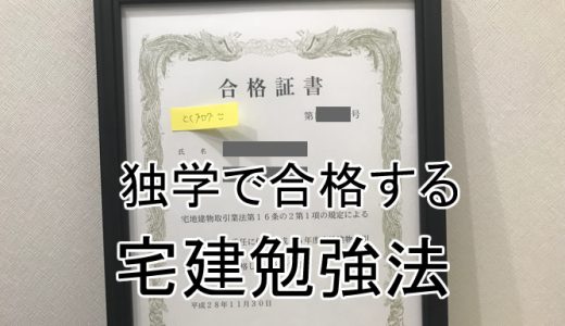 独学でも一発合格できた！宅建勉強法を詳しく紹介します。