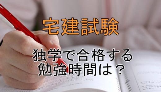 宅建に独学で合格するための勉強時間は？実体験をもとに徹底解説！