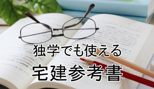 【2019年】宅建おすすめテキスト・過去問を比較！独学でも使える！