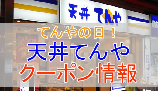 天丼てんやの割引クーポン情報！100円割引やてんやの日を活用しよう！