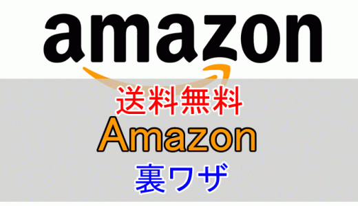 Amazonの送料400円が無料になる裏ワザ！非プライム会員必見