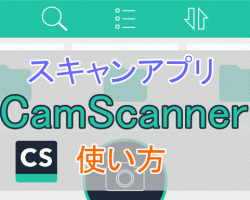 無料スキャンアプリはCamScannerがおすすめ！使い方やレビューを紹介