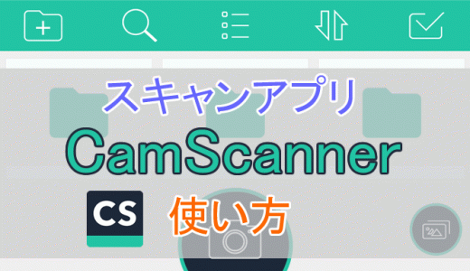 無料スキャンアプリはCamScannerがおすすめ！使い方やレビューを紹介