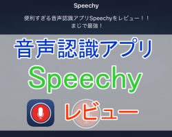 音声認識アプリ「Speechy」が便利すぎる！使い方やレビューを紹介