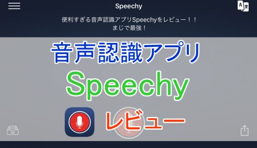 音声認識アプリ「Speechy」が便利すぎる！使い方やレビューを紹介