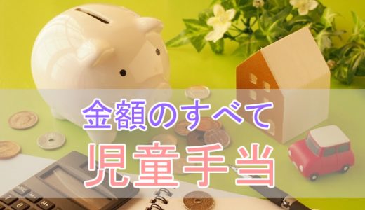 児童手当の金額について徹底解説！いつからいつまで、支給額は総額いくら？