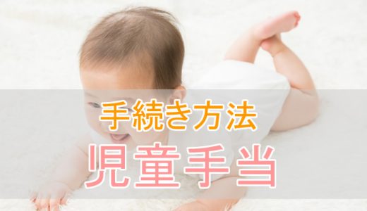 児童手当の申請手続きはどうやるの？公務員の場合は？必要書類などを解説