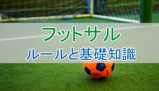 図解あり フットサル戦術練習の決定版 オフェンスの動き方を徹底解説 とくブログ