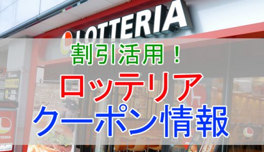 ロッテリアのクーポンやキャンペーンを利用してお得に割引する方法まとめ