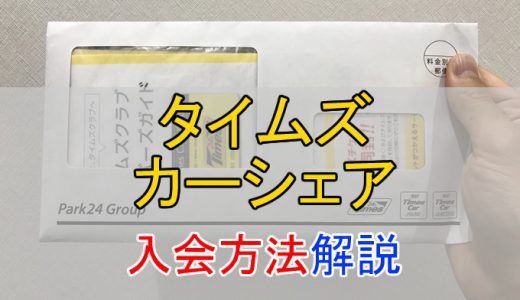 個人・法人両方のタイムズカーシェアに申し込んでみた！入会方法を徹底解説