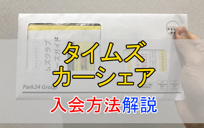 個人 法人両方のタイムズカーシェアに申し込んでみた 入会方法を徹底解説 とくブログ