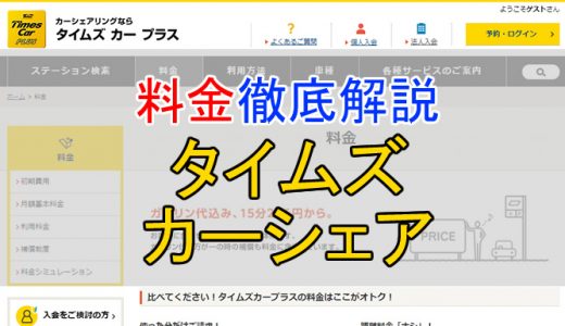 タイムズカーシェアの料金を徹底解説！安くお得に利用する方法