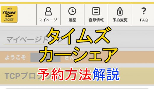 超便利！タイムズカーシェアのログイン・予約方法を徹底解説！