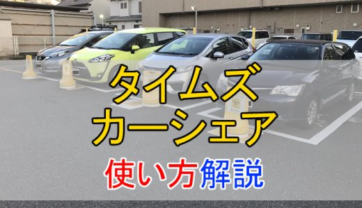 タイムズカーシェアを使ってみた！返却までの使い方を徹底解説