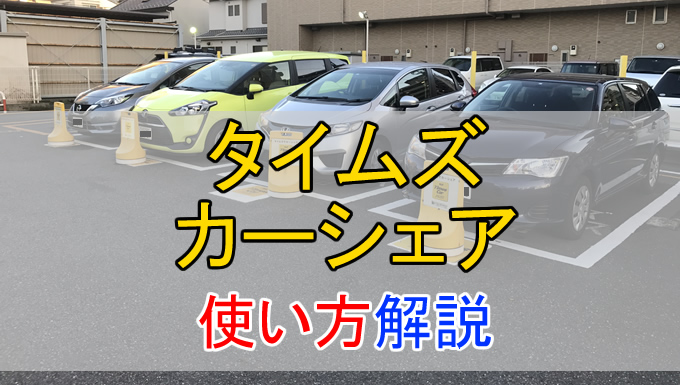 カー シェア 利用 方法 タイムズ