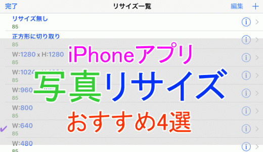 iPhoneの写真サイズを変更できるおすすめリサイズアプリ4選！使い方とレビューも紹介