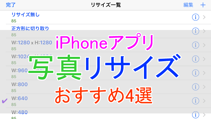 Iphoneの写真サイズを変更できるおすすめリサイズアプリ4選 使い方とレビューも紹介 とくブログ