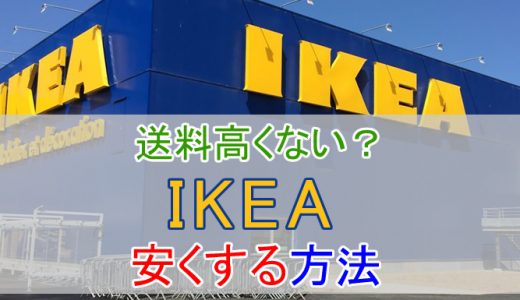 IKEAの送料を安くする方法！小物類の送料は安く賢く配送する！