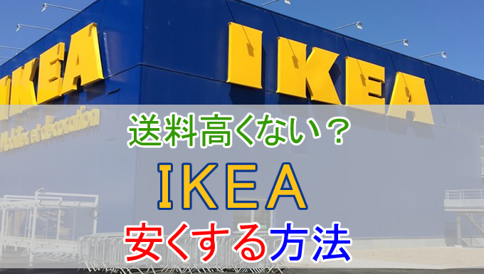 Ikea 送料