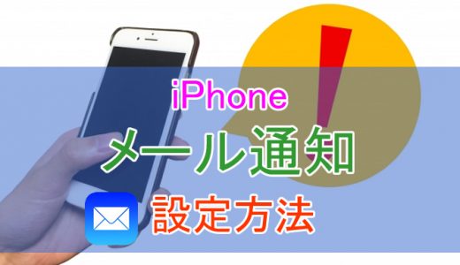 【iOS11】iPhoneで受信したメールを通知する方法 プッシュとフェッチってなに？