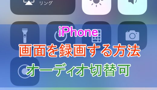 【iOS11】iPhone画面を録画する方法！録画ができない場合の対処法も紹介