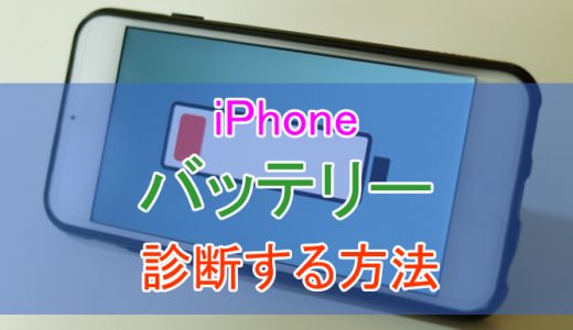 【iOS11】iPhoneのバッテリーを表示/診断して、性能低下をコントロールする方法を解説