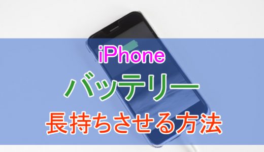 【iOS11】iPhoneのバッテリーの寿命を伸ばして長持ちさせる！減りが早い時の対処法