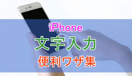 【iOS11対応】iPhone文字入力の便利ワザまとめ！賢く素早く入力する方法