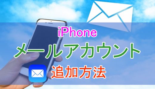 【iOS11対応】iPhoneにメールアカウント（アドレス）を追加する方法を解説