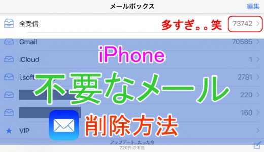 iPhoneのメールを削除する方法まとめ！一括削除も可能！iOS11に対応