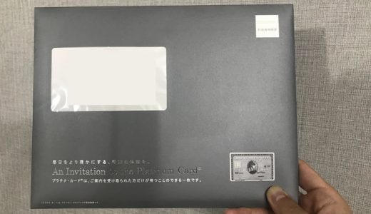 アメックスプラチナカードのインビテーションが届いたので、利用金額や期間を公開してみた