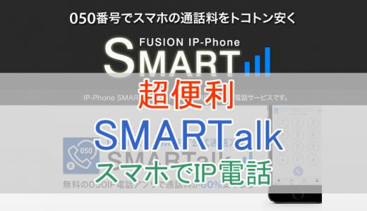 IP-Phone SMARTとSMARTalkアプリでスマホに電話番号を追加！設定方法や使い方、料金などを解説