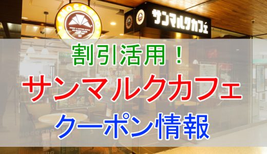 サンマルクカフェの割引クーポン情報 安く利用する方法を紹介 とくブログ