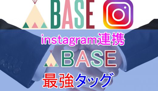 BASE（ベイス）とインスタグラムの連携が強力すぎる件。アクセス＆売上に直結するよ！