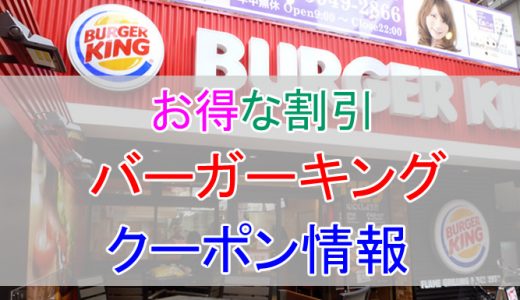 バーガーキングの割引クーポン情報！割引額がハンパない！