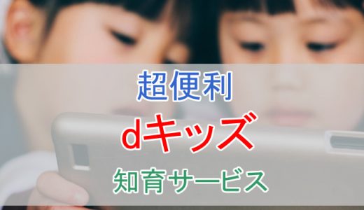 知育アプリが豊富な「dキッズ」ってどう？おすすめポイントや登録・解約方法などを紹介