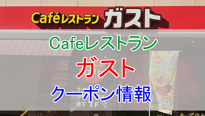 ガストの割引クーポン情報 ホットペッパーやauにはないけど 各種アプリやドコモでは発行してるよ とくブログ