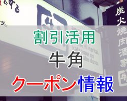 牛角の割引クーポン情報！1,000円割引やランチクーポン、学割などを活用しよう！