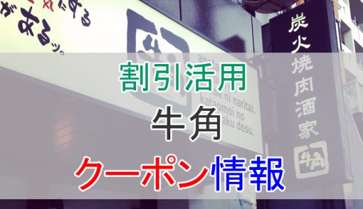 牛角の割引クーポン情報！1,000円割引やランチクーポン、学割などを活用しよう！