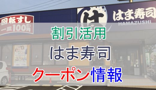 はま寿司の割引クーポン情報！予約サイトや公式twitter、優待券などまとめ