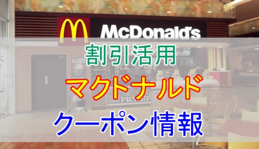 マクドナルドのクーポン情報！ポテトが150円に？無料公式アプリのクーポン番号を見せながら言うだけで安くなる方法