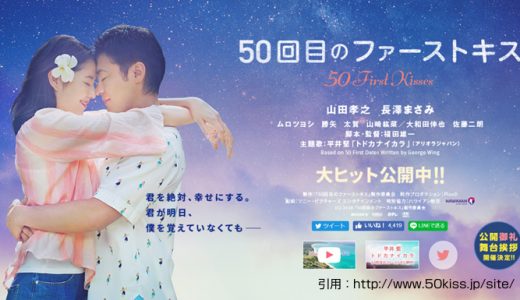 映画『50回目のファーストキス』が面白すぎた！ レビュー・感想・評判・口コミを紹介！