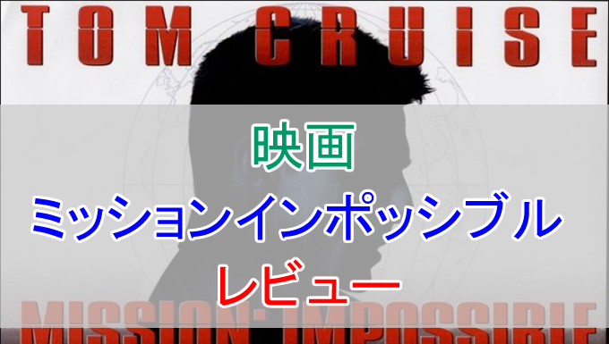 映画 ミッションインポッシブル をレビュー 18年の最新作 フォールアウト を観る前に復習 とくブログ