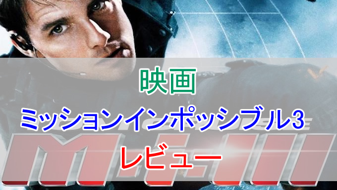 緊張感が魅力 映画 ミッションインポッシブル3 をレビュー あらすじや感想など とくブログ