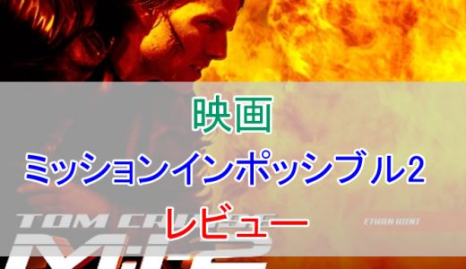 今観ても面白い！映画『ミッションインポッシブル2』をレビュー！あらすじや感想など。