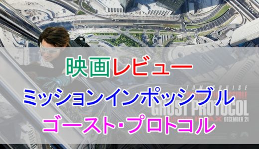 迫力満点！『ミッションインポッシブル/ゴースト・プロトコル』をレビュー！あらすじや感想など