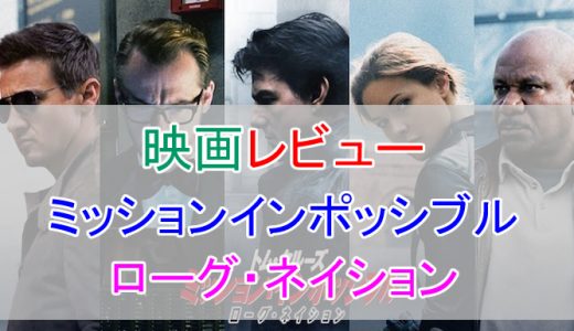 面白すぎる！『ミッションインポッシブル/ローグ・ネイション』をレビュー！あらすじや感想など